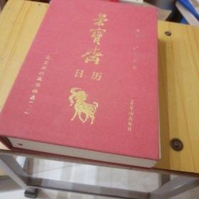 荣宝斋日历（二）