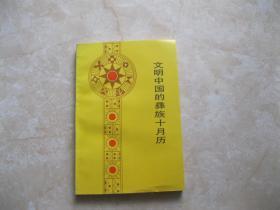 文明中国的彝族十月历