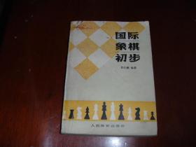 国际象棋初步