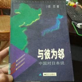 与彼为邻：中国对日本说