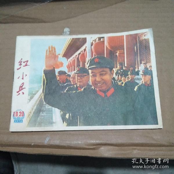 红小兵（1976年第19-20期合刊）上海版 品如图