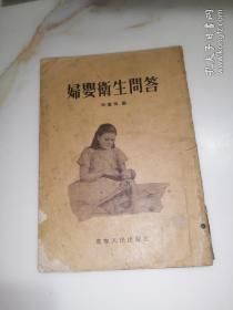 妇婴卫生问答   （32开本，辽宁人民出版社，竖排版，55年印刷）   内页干净，封面缺角