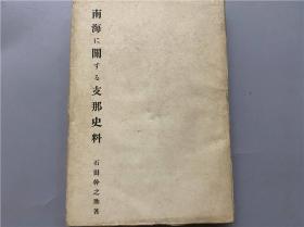 《有关南海的支那史料》（《南海に関する支那史料》）1册全，石田干之助著，40年代日本学界对中国南海的认同观点与史料文献的搜集，自汉代始、历隋唐宋元，直至明朝郑和下西洋。在今天显得特别有意义