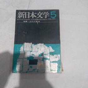 新日本文学  日文原版