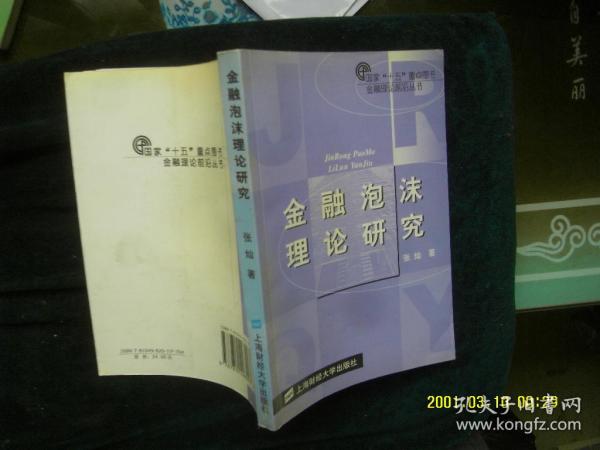 金融泡沫理论研究 张灿 著 / 上海财经大学出版