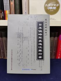 日本侵略军在连江罪行录 （连江史料丛书一）