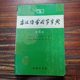 古汉语常用字字典（第4版）