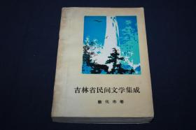 吉林省民间文学集成  敦化市卷  【作者铃印签赠本】