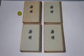 《谈迁： 国榷》（精装 存4册- 古籍出版社）1958年一版一印 1000部 私藏品较好◆ [三百年来首次整理 未刊本 十七年 文革前老版- 明代历史 明史研究 重要古籍文献 编年体史书：明太祖朱元璋 元末农民起义、明成祖朱棣 靖难之役、土木堡之变、嘉靖万历、晚明崇祯 东林党 李自成、清朝入关 顺治康熙]