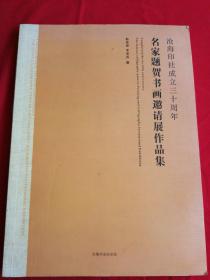 沧海印社成立三十周年名家题贺书画邀请展作品集.