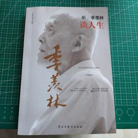 听季羡林谈人生/季羡林作品集（珍藏版）