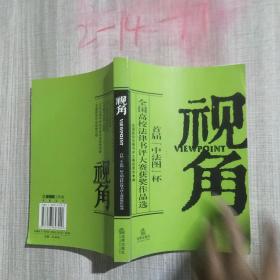 视角:首届“中法图”杯全国高校法律书评大赛获奖作品选