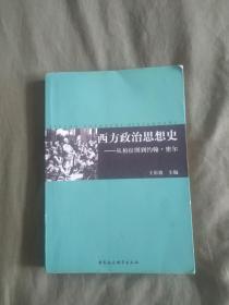 西方政治思想史~从柏拉图到约翰.蜜尔：平装大32开2004年一版一印（王彩波 中国社会科学出版社）