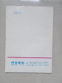 丹东地方史资料《丹东史志》1992年第一期，1992.1，总第二十九期