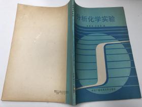 分析化学实验