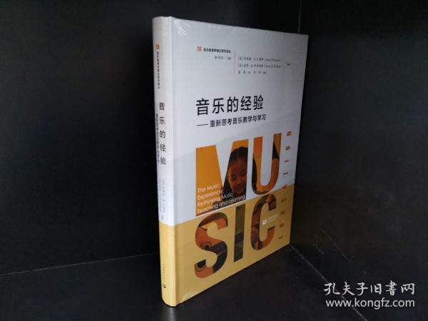 音乐的经验——重新思考音乐教学与学习