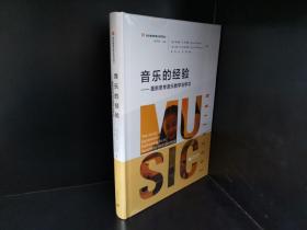 音乐的经验——重新思考音乐教学与学习