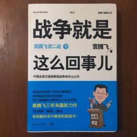 《战争就是这么回事儿：袁腾飞讲二战》袁腾飞签名本