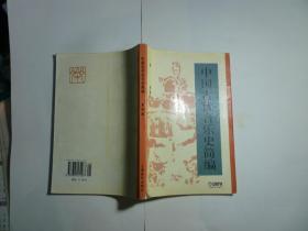 中国古代音乐史简编//夏野著..上诲音乐出版社..2005年7月一版8.印...品好如图