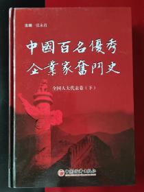 中国百名优秀企业家奋斗史（全国人大代表卷 下）