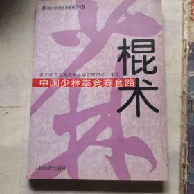 中国少林拳竞赛套路：棍术——中国少林拳竞赛套路丛书