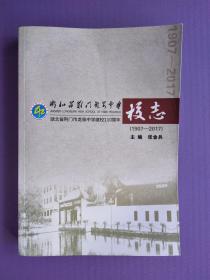 湖北省荆门龙泉中学校志 （1907-2017）