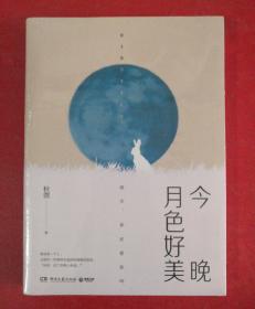 今晚月色好美（秋微2019全新作品）