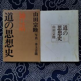 道の思想史神话（日文原版书，带盒套，山田和睦 著 井上青龙 摄影）