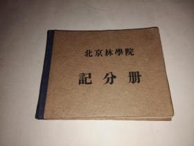 北京林学院计分册1959年