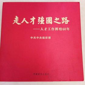 走人才强国之路人才工作辉煌60年