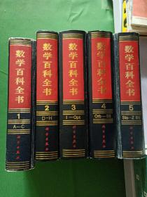 数学百科全书 精装1-5卷  【欢迎光临-正版现货-品优价美】