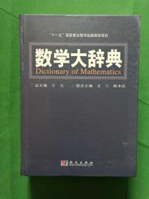 数学大辞典 精装大16开  【欢迎光临-正版现货-品优价美】