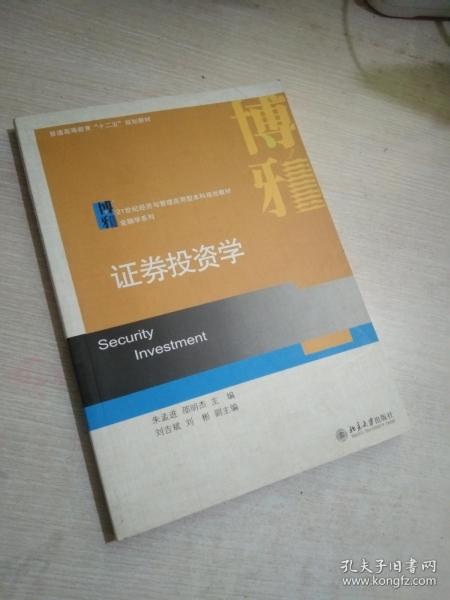 证劵投资学/普通高等教育“十二五”规划教材·21世纪经济与管理应用型本科规划教材·金融学系列