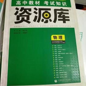 理想树 2018新版 高中教材考试知识资源库：物理（高中全程复习用书）