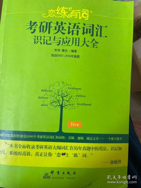 新东方·恋练有词：考研英语词汇识记与应用大全