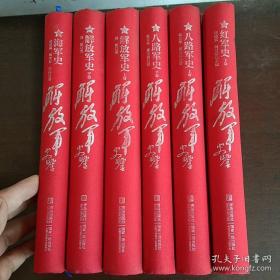 解放军史鉴：中国人民解放军海军史1册全、解放军史上下2册全、八路军史上下2册全、红军史 下册 （一套7册现少一本红军史上册共6册合售）