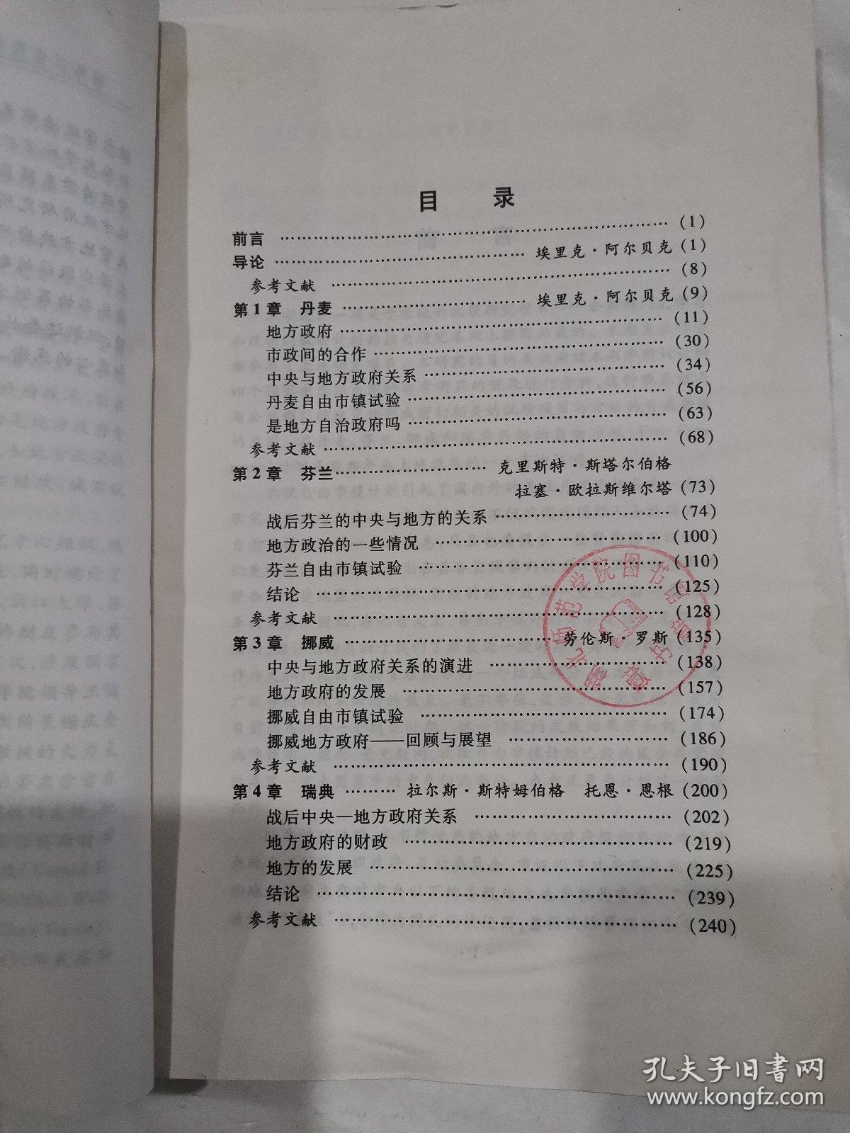 北欧地方政府：战后发展趋势与改革