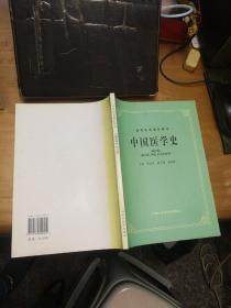 中国医学史（修订版）【供中医、中药、针灸专业用】