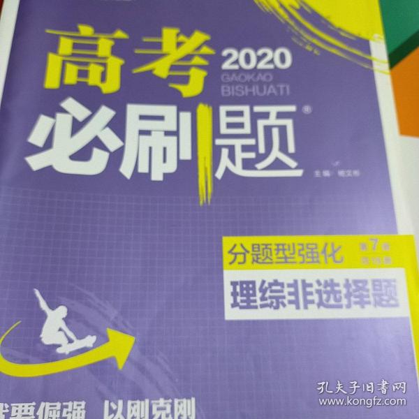 理想树 2018新版 高考必刷题 分题型强化 理综非选择题 高考二轮复习用书