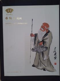 北京荣宝2014秋季文物艺术品拍卖会：静悟堂藏画（2014.11.29）.