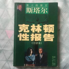 克林顿性报告(全译本)