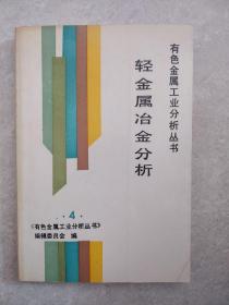 轻金属冶金分析