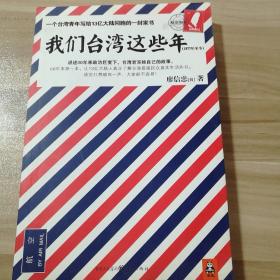 我们台湾这些年：一个台湾青年写给13亿大陆同胞的一封家书