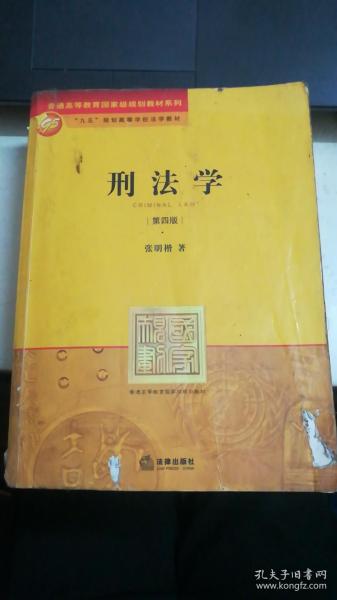 刑法学：第四版