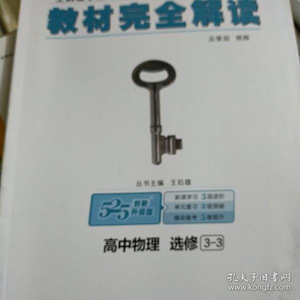 王后雄学案  2018版教材完全解读  高中物理  选修3-3