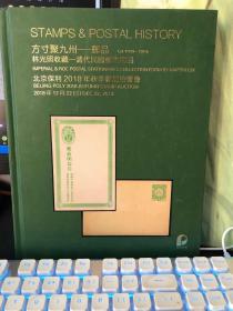 北京保利 2018秋季 邮品拍卖会 方寸聚九州——邮品 林光照收藏— 清代民国邮政用品