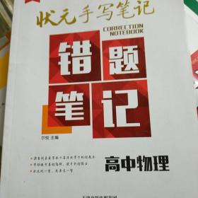 2018版衡水重点中学状元手写笔记错题笔记：物理（高中版）