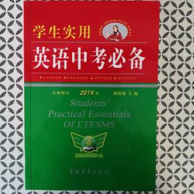 英语中考比备（学生实用）全新修订2019版（全新正版一书一码）