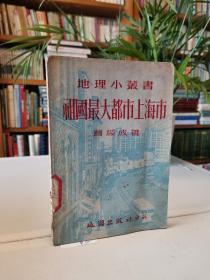 地理小丛书：祖国最大都市上海市