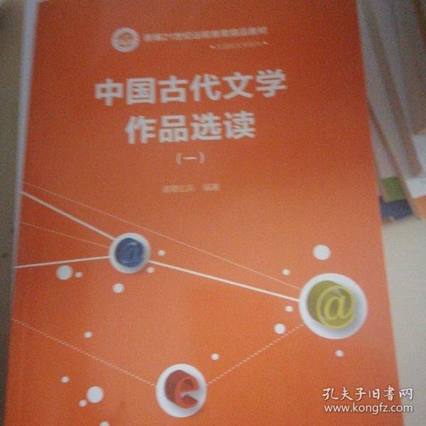 现代远程教育系列教材：中国古代文学作品选读1